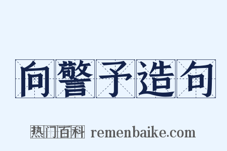 向警予造句是什么意思的图片